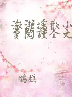 潋滟擒欢小说免费阅读全文
