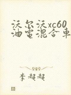 沃尔沃xc60油电混合车价格
