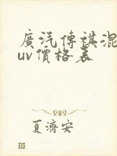 广汽传祺混动suv价格表