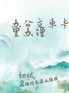办公交车卡在哪里办理