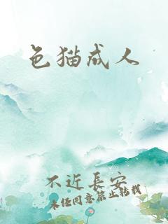 色猫成人
