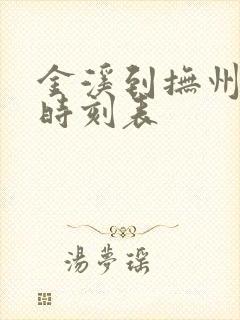 金溪到抚州公交时刻表