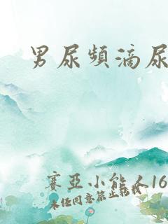 男尿频滴尿