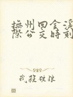 抚州回金溪的城际公交时刻表