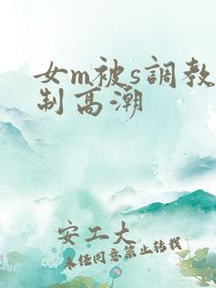 女m被s调教强制高潮