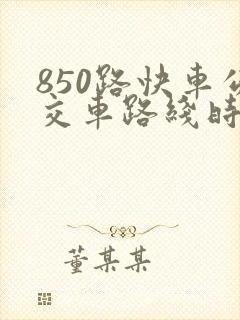 850路快车公交车路线时间表