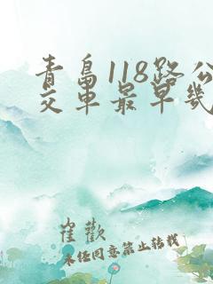青岛118路公交车最早几点发车
