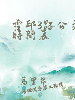 霍邱3路公交车时间表