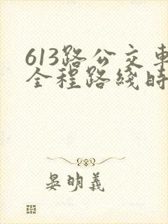 613路公交车全程路线时间