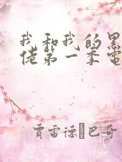 我和我的黑帮大佬第一季电视剧免费观看