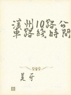 滨州10路公交车路线时间表