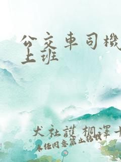 公交车司机怎么上班