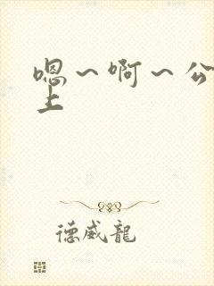 嗯～啊～公交车上