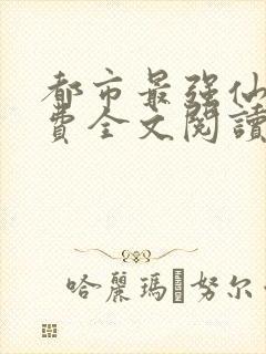 都市最强仙尊免费全文阅读