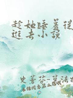 趁她睡着从后面进去小说