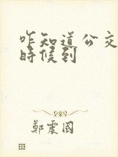 咋知道公交车啥时候到