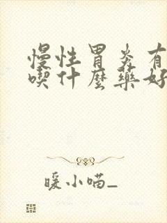 慢性胃炎有胃火吃什么药好