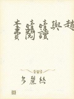 李晴晴与赵旭免费阅读