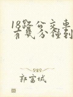 18路公交车还有几分钟到