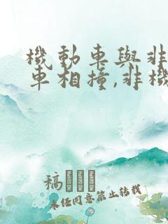 机动车与非机动车相撞,非机动车主责
