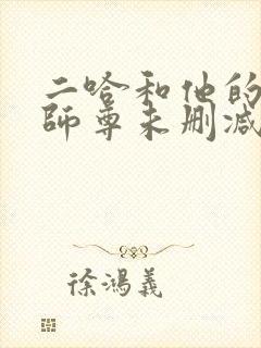二哈和他的白猫师尊未删减完整版