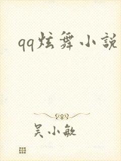 qq炫舞小说吧