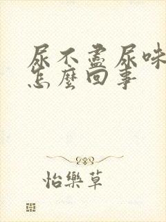 尿不尽尿味重是怎么回事