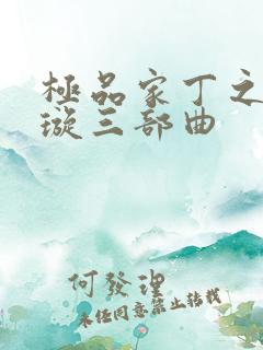 极品家丁之肖青璇三部曲