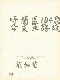 呼兰区104路公交车路线