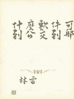 什么软件可以看到公交到哪里了