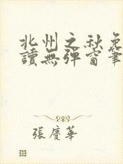 北州之秋免费阅读无弹窗笔趣阁
