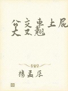 公交车上屁股又大又翘