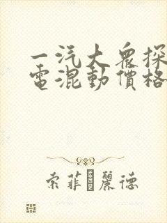 一汽大众探岳插电混动价格