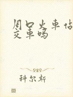 周口火车站有公交车吗
