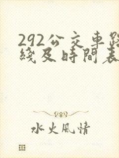 292公交车路线及时间表