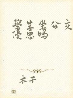 学生坐公交车有优惠吗