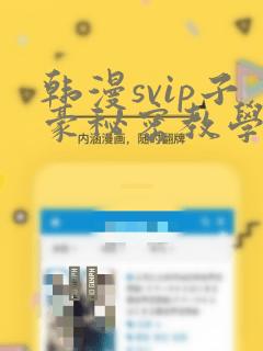 韩漫svip子豪秘密教学钢铁网