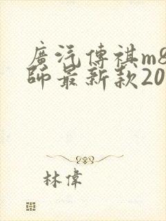 广汽传祺m8宗师最新款2023版