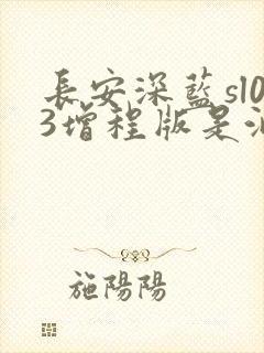 长安深蓝sl03增程版是油电两用吗