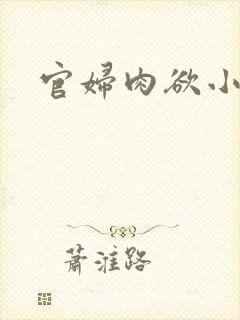 官妇肉欲小说