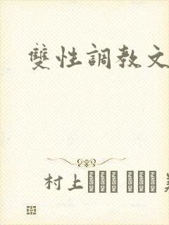 双性调教文推荐