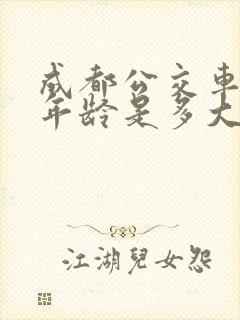 成都公交车免费年龄是多大