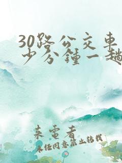 30路公交车多少分钟一趟