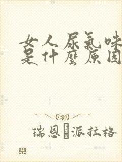 女人尿气味很重是什么原因