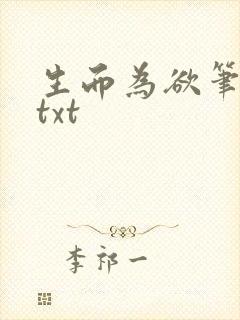 生而为欲笔趣阁txt