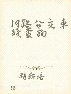 19路公交车路线查询