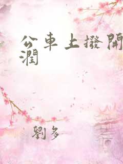 公车上拨开她湿润