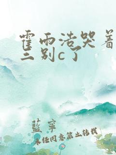霍雨浩哭着求唐三别c了