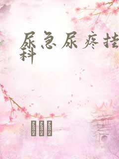 尿急尿疼挂什么科