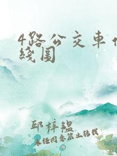 4路公交车站路线图